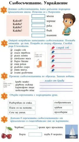 Словосъчетание. Обобщение