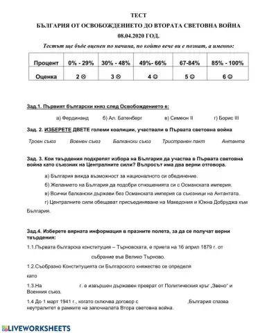 Тест - България от Освобождението до Втората световна война