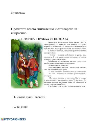 Приятел в нужда се  познава