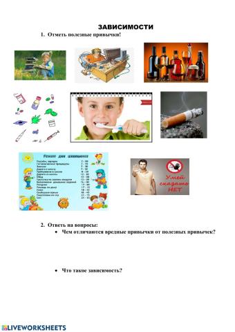 Вредные и полезные привычки