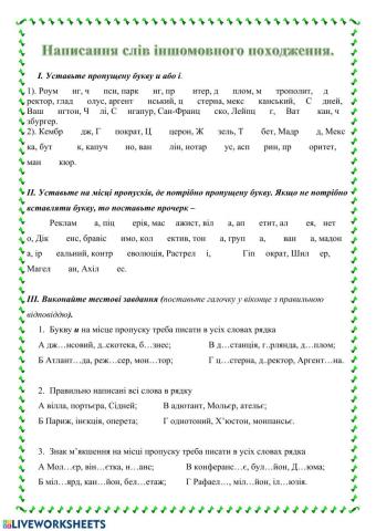 Написання слів іншомовного походження