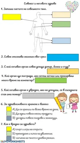 Човекът и неговото здраве