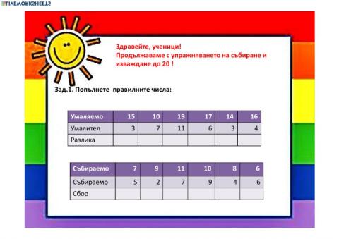 Събиране и изваждане до 20