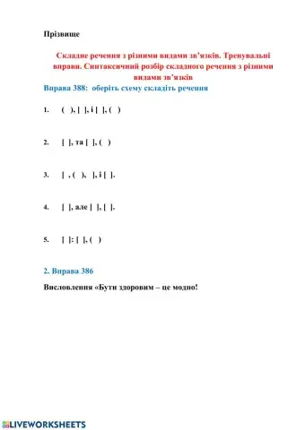 Складне речення з різними видами зв’язків. Тренувальні вправи. Синтаксичний розбір складного речення з різними видами зв’язків