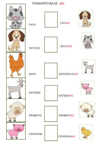 ΥΠΟΚΟΡΙΣΤΙΚΑ ΣΕ -ΑΚΙ