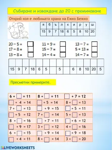 Събиране и изваждане до 20 с преминаване