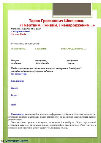 Шевченко Т.Г. «І мертвим, і живим, і ненародженим…»