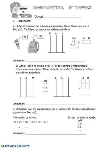 Πρόσθεση με κρατούμενο Β' δημοτικού