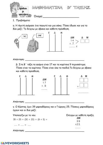Πρόσθεση με κρατούμενο Β' δημοτικού