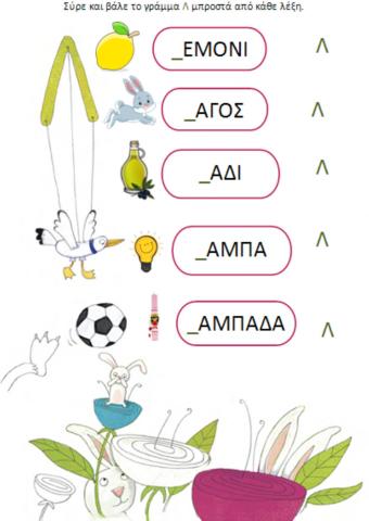 Μαθαίνω το γράμμα Λλ