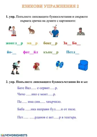 Езикови упражнения 2