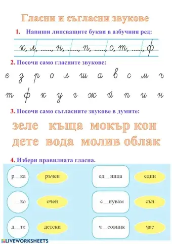 Гласни и съгласни звукове