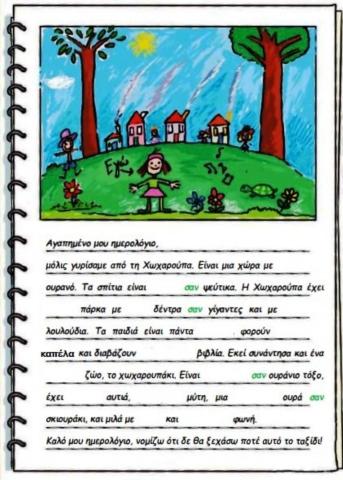 Που λες είδα... Β τάξη- Ημερολόγιο-επίθετα