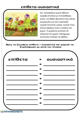 Επίθετα+ουσιαστικά Β τάξη- Που λες είδα-