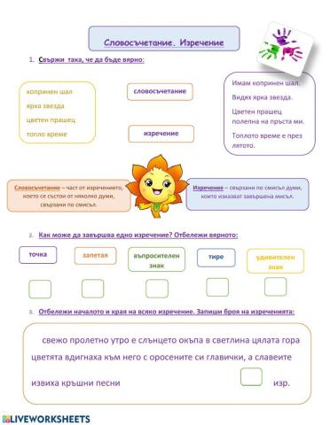 Словосъчетание. Изречение