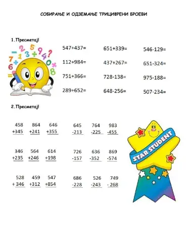 Собирање и одземање