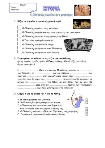 Ο Οδυσσέας σκοτώνει τους μνηστήρες