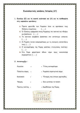 Οι Έλληνες και οι Ρωμαίοι