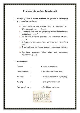 Οι Έλληνες και οι Ρωμαίοι