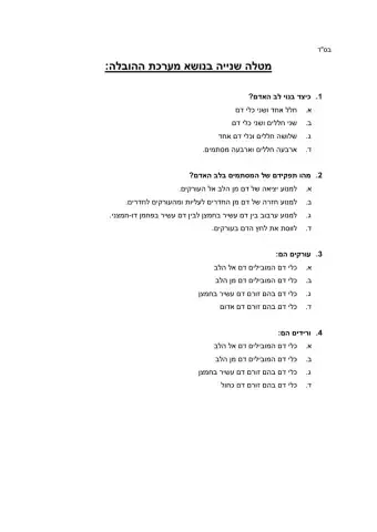 מדעים - משנה הלב וכלי הדם מטלה 1