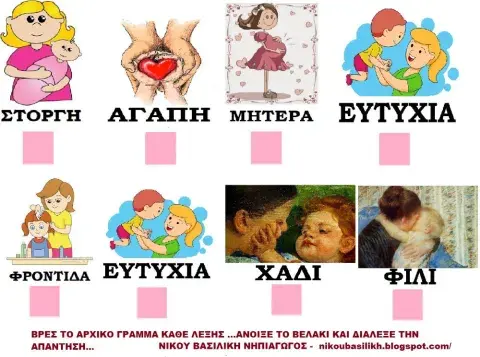 Γιορτη μητερας στο νηπιαγωγειο -επελεξε τη σωστη απαντηση ...ανοιξε το βελακι-νικου βασιλικη νηπιαγωγος