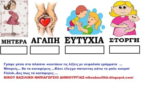 Γραψε μεσα στα πλαισια -κουτακια τις λεξεις -νικου βασιλικη νηπιαγωγος