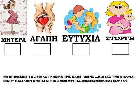 Βρες το αρχικο γραμμα της καθε λεξης -νικου βασιλικη νηπιαγωγος