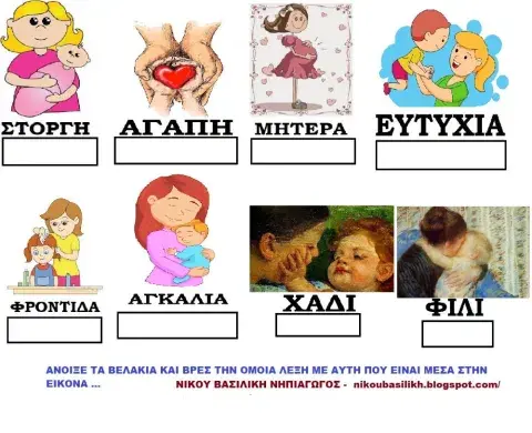 Βρες την ομοια λεξη με την εικονα -νικου βασιλικη νηπιαγωγος