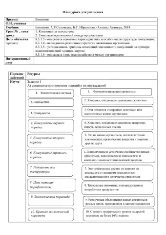 Формативные задания -Экосистема и взаимоотношения организмов-