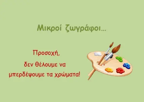 Μικροί ζωγράφοι