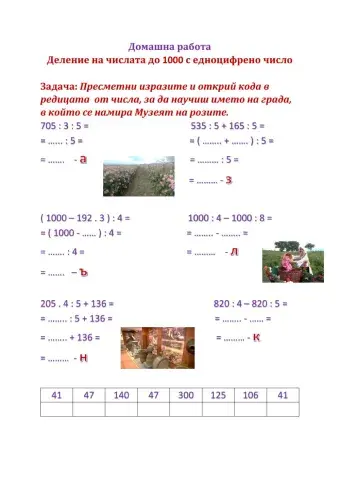 Деление на числата до 1000