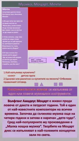 Музика, Моцарт, Мечти