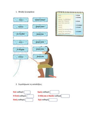 Ενεστώτας - άσκηση