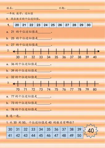 一年级 数学：近似值 2