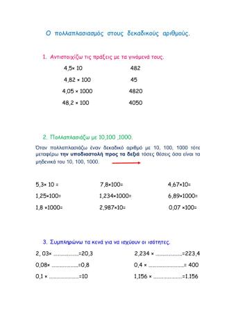 Πολλαπλασιασμός δεκαδικών αριθμών με 10,100,1000 και 0,1 0,01  0,001