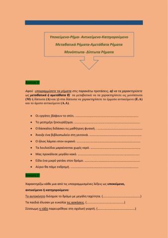 Επαναληπτικές ασκήσεις Γλώσσας Ε΄Δημοτικού