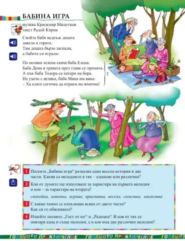 Бабина игра