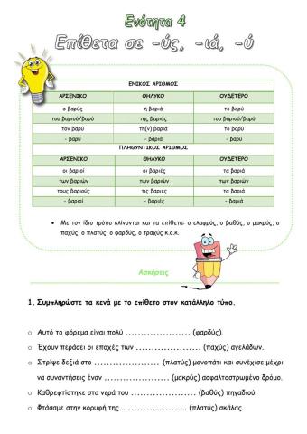 Επίθετα σε υς