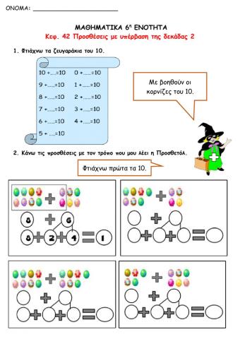 Προσθέσεις με υπέρβαση της δεκάδας