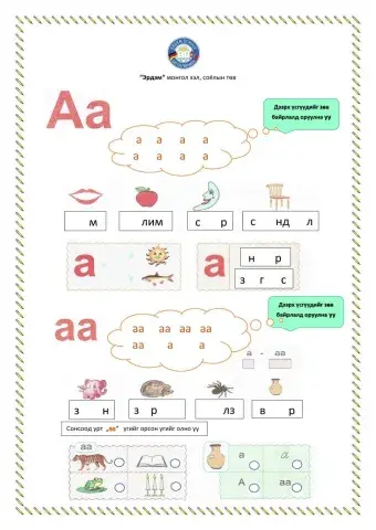 Эгшиг үсэг А