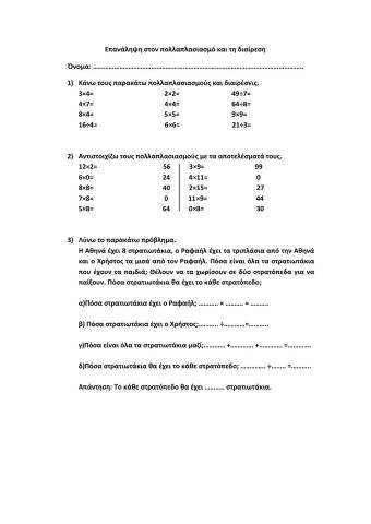 Επανάληψη στον πολλαπλασιασμό και τη διαίρεση 