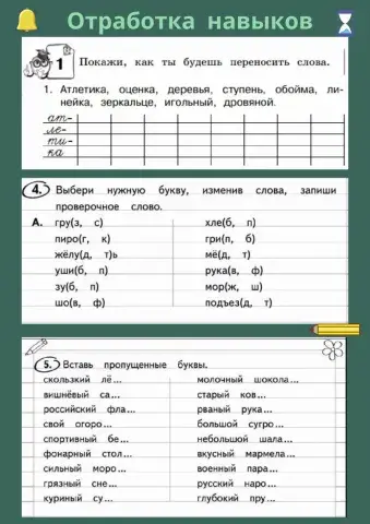 Отработка навыков (деление слов для переноса, парные согласные)