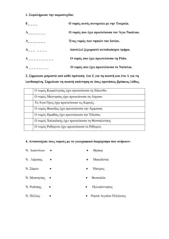 Νομοι της ελλαδας