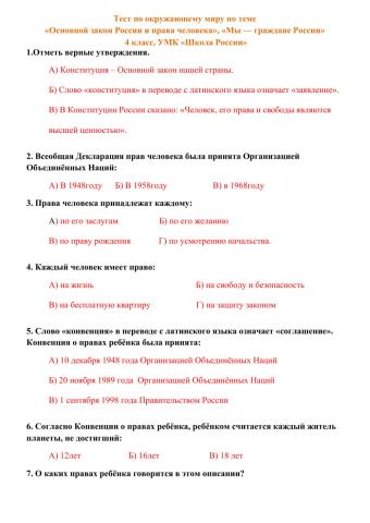 Тестовая работа «Основной закон России и права человека», «Мы — граждане России»  4 класс, УМК «Школа России»