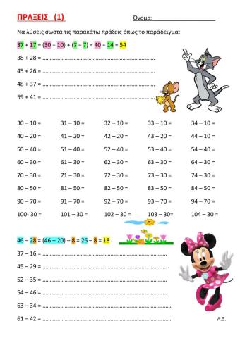 ΝΟΕΡΟΙ ΥΠΟΛΟΓΙΣΜΟΙ (προσθεσεις αφαιρεσεις)