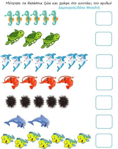 Μέτρησε τα θαλάσσια ζώα και γράψε στο κουτάκι πόσα είναι