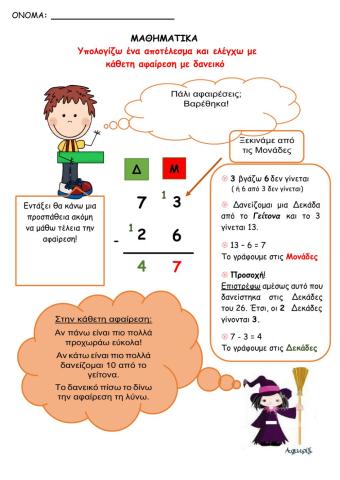 Αφαιρέσεις διψήφιων με δανεικό