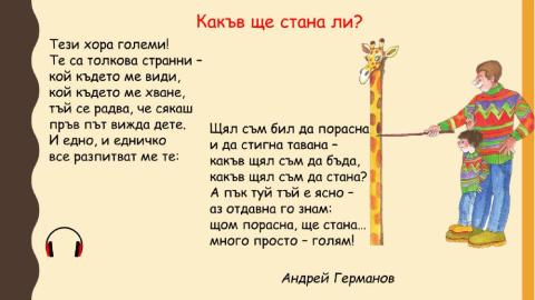 Какъв ще стана ли?