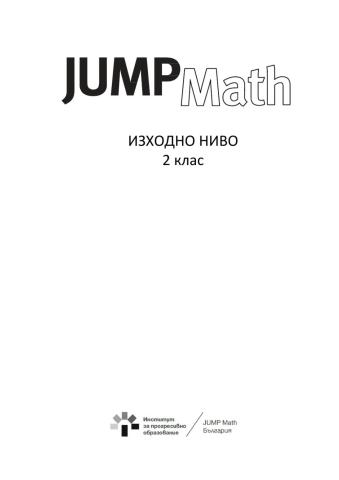 Jump 2 клас