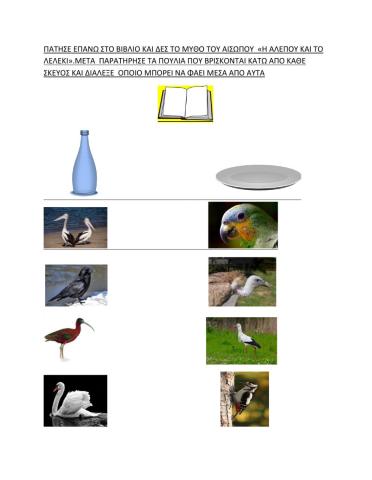 Η αλεπου και το λελεκι